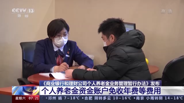 明确了！个人养老金业务，这些费用免收