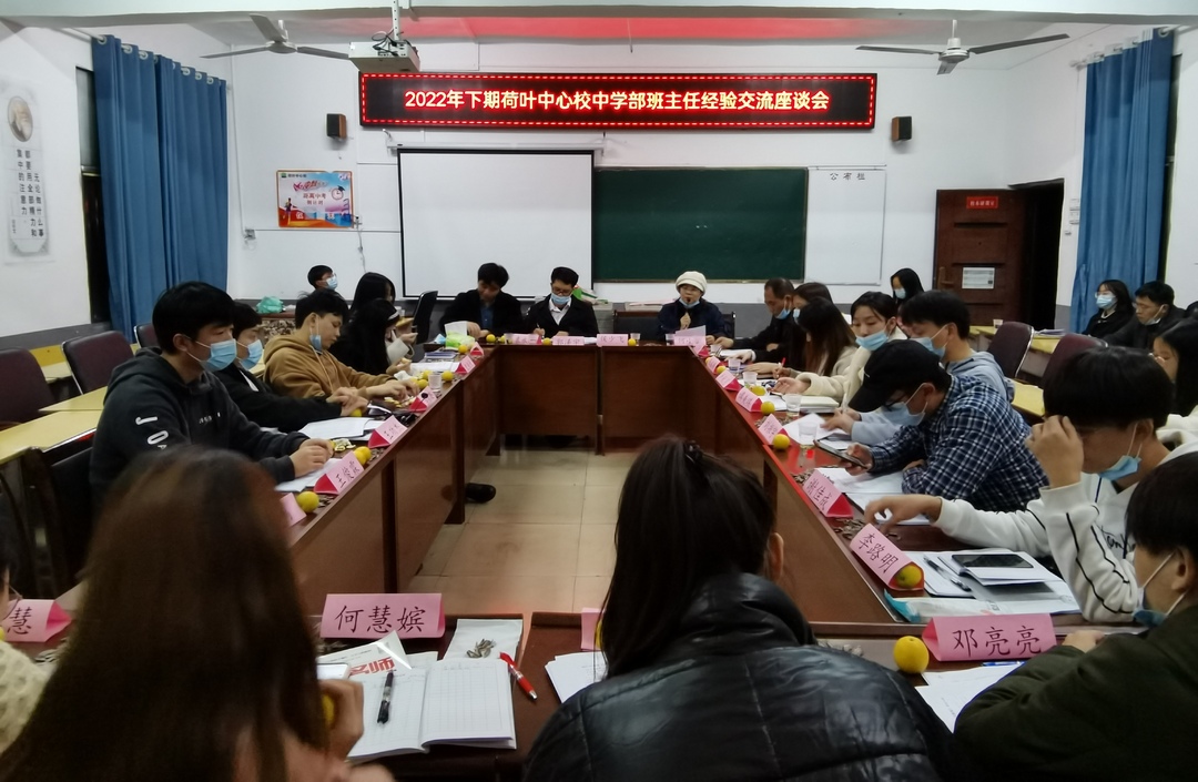 荷叶中心校：班主任交流座谈  提升管理水平