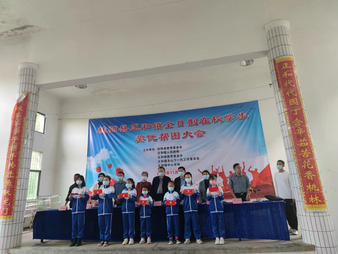 正和镇举行全日制在校学生奖优帮困大会