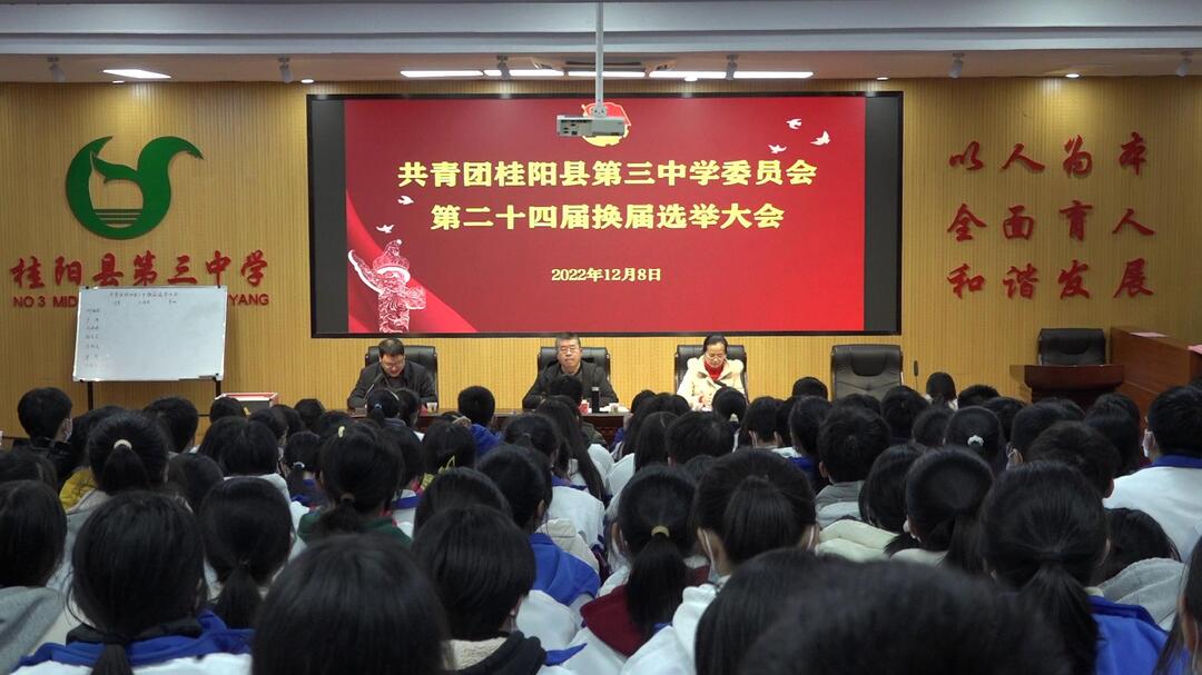 桂阳三中团委完成换届