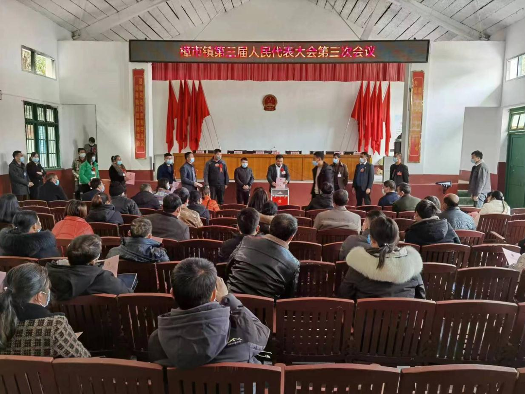 樟市镇第三届人民代表大会第三次会议胜利召开