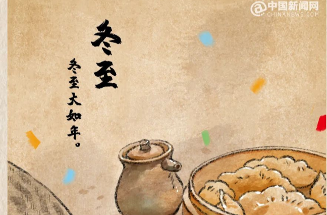 今日冬至丨亚岁迎祥 静候春来