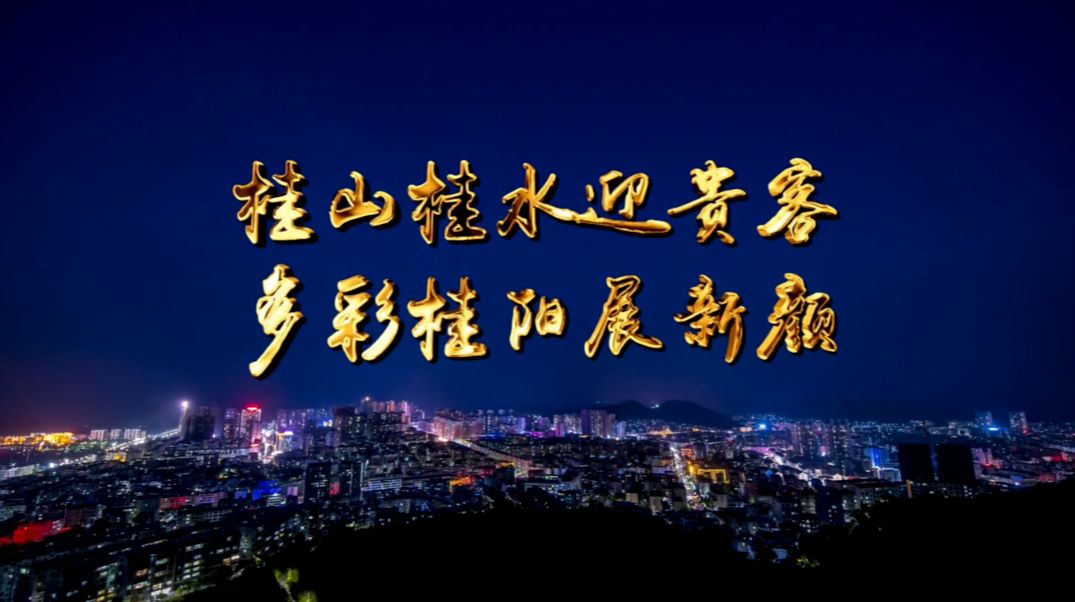 旅发进行时 迎战旅发 建功有我 | 桂山桂水迎贵客 多彩桂阳展新颜