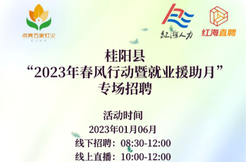 桂阳县关于开展2023年“春风行动”暨“就业援助月”招聘活动