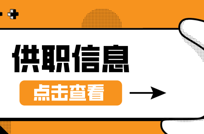 招聘 | 桂阳1月份供职信息