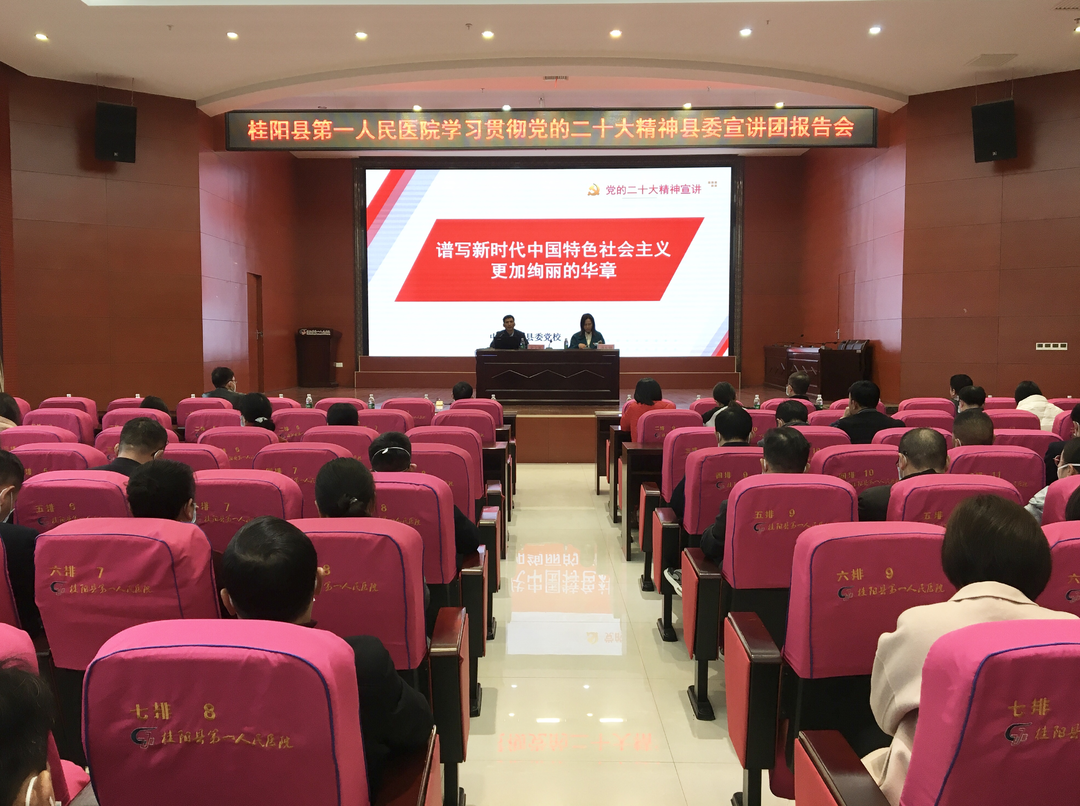 十进十联十讲 | 县第一人民医院召开学习贯彻党的二十大精神县委宣讲团报告会