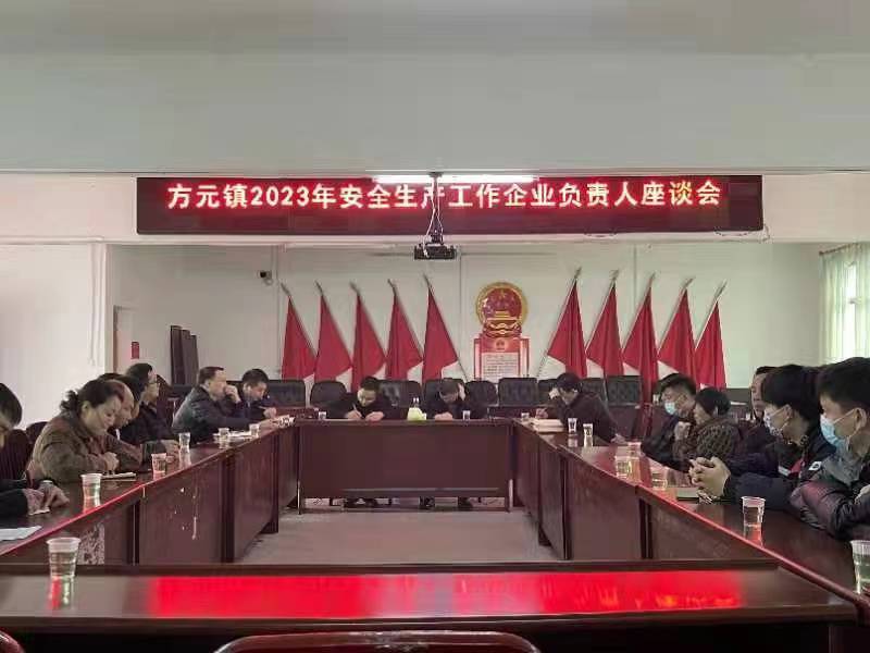 方元镇召开2023年安全生产企业负责人座谈会