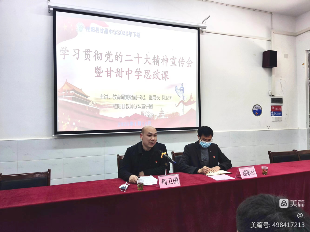 甘甜中学举行学习贯彻党的二十大精神宣讲会
