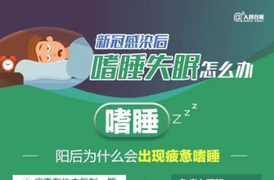 新冠感染后，嗜睡失眠怎么办？