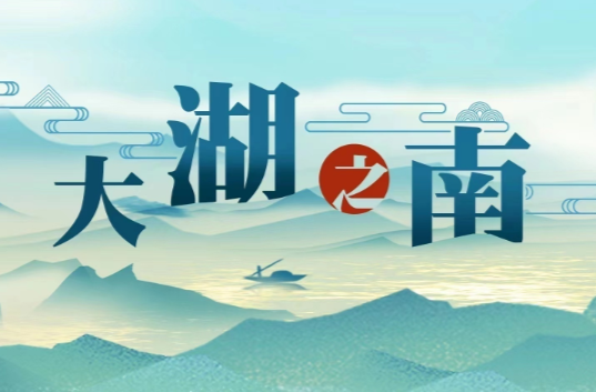 大湖之南丨守护万家灯火，温暖一方百姓