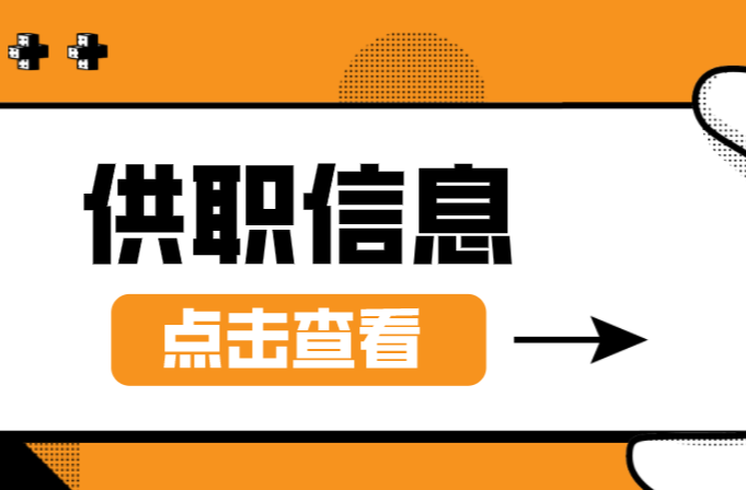 招聘 | 桂阳2月份供职信息