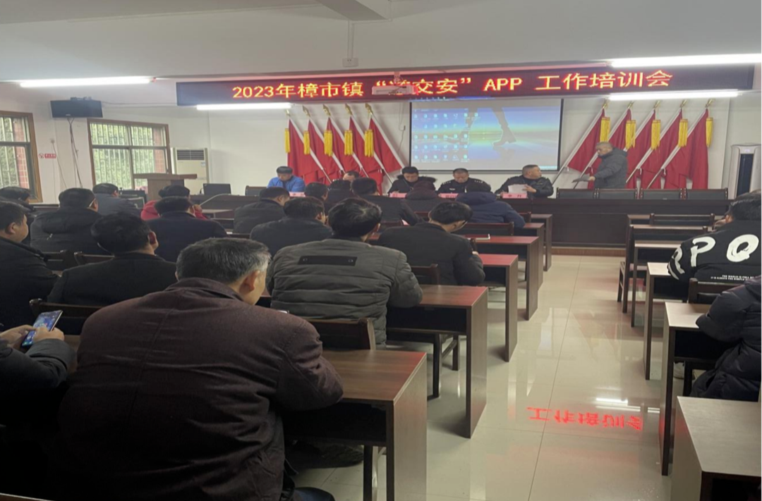 桂阳县樟市镇召开“道交安”APP业务工作培训会