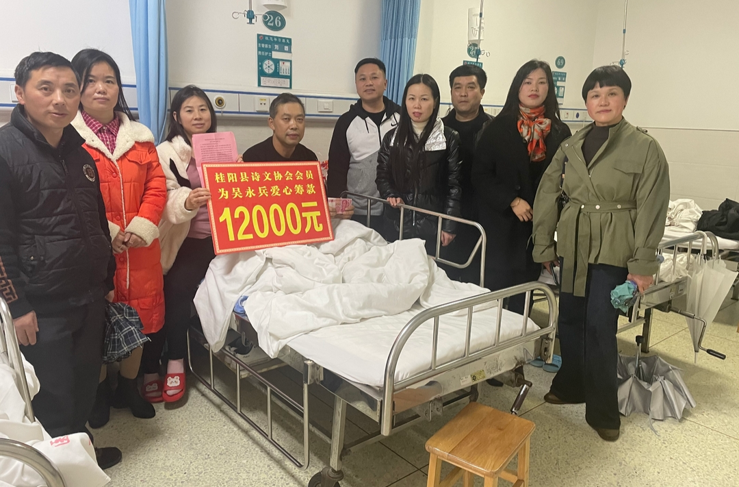 桂阳县诗文协会组织开展为会员吴永兵捐款献爱心活动