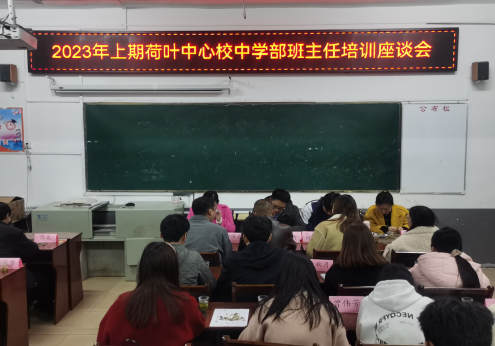 荷叶中心校举行班主任培训座谈会