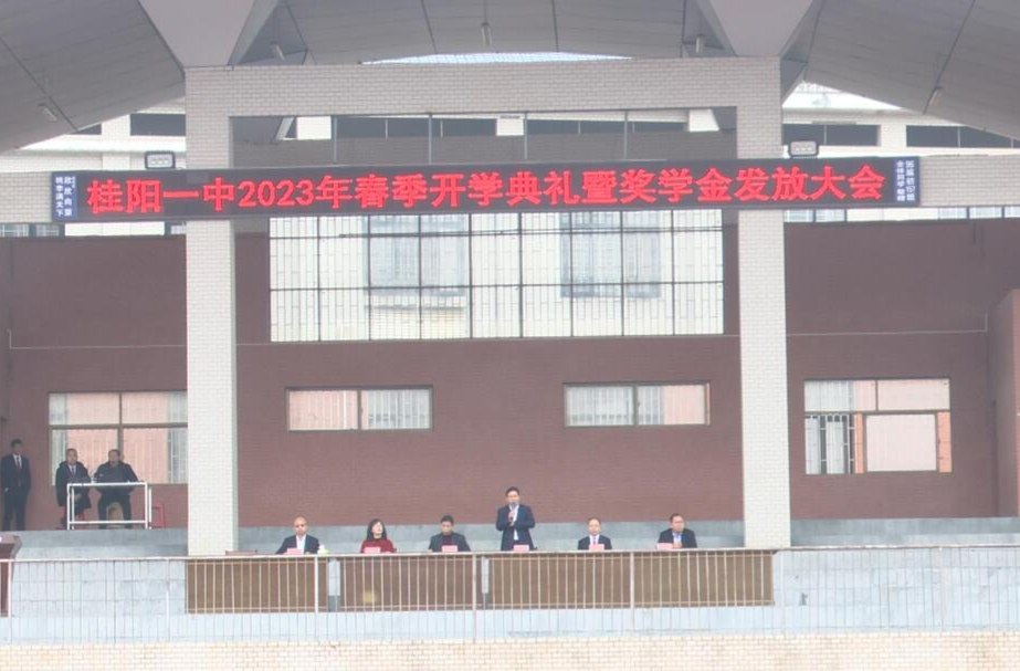桂阳一中举行2023年春季开学典礼暨奖学金发放大会