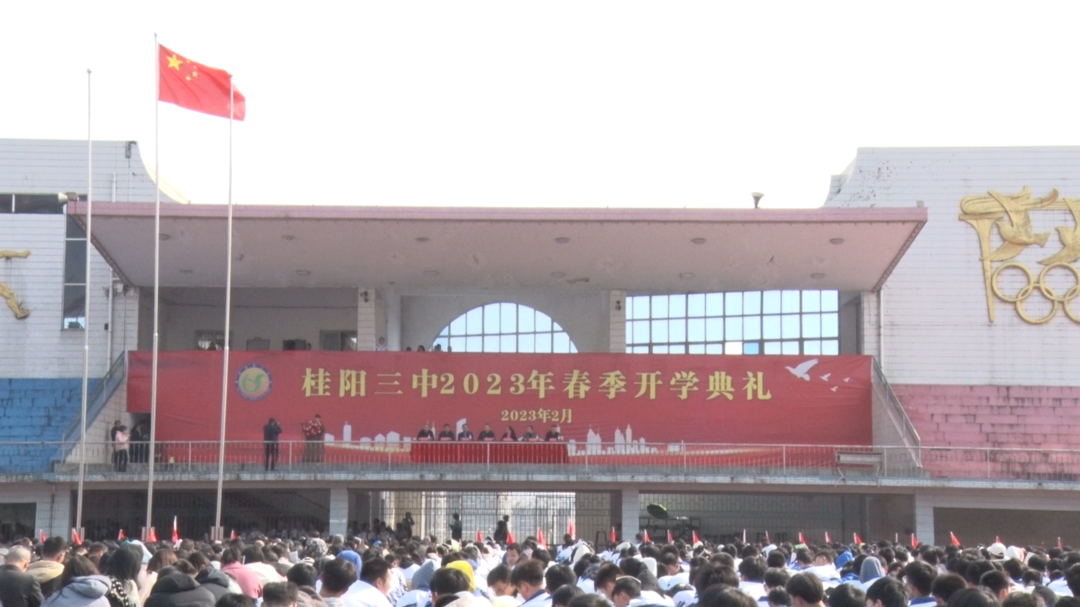 桂阳三中举行2023年春季开学典礼
