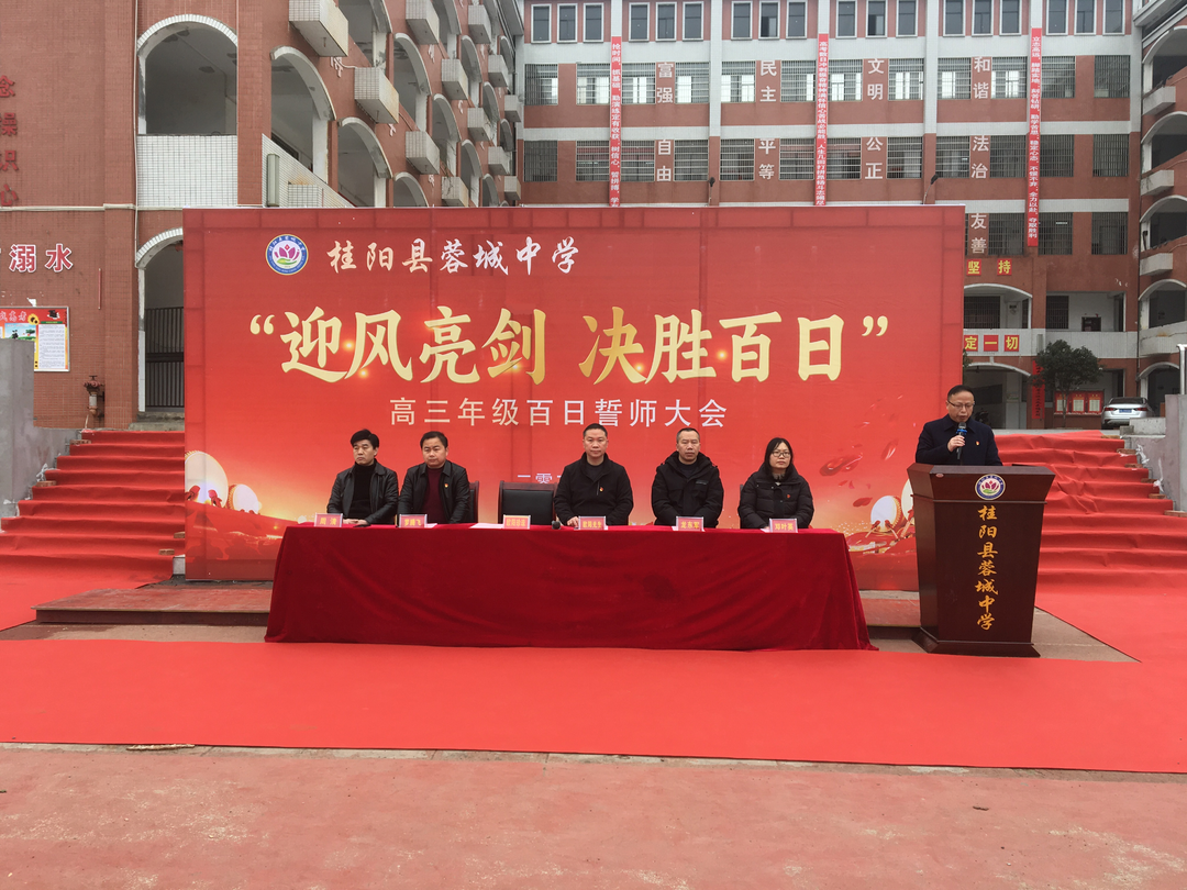 蓉城中学举行2023年度高三年级百日誓师大会