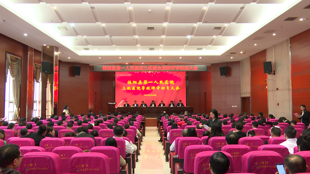 县第一人民医院召开三级医院等级评审动员大会