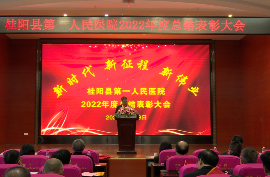 县第一人民医院召开2022年度总结表彰大会