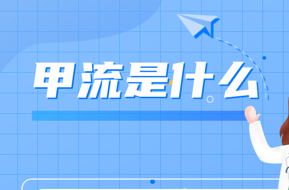 甲流来袭，快快了解如何应对！