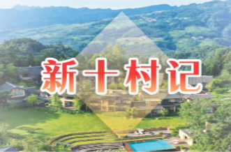 新十村记