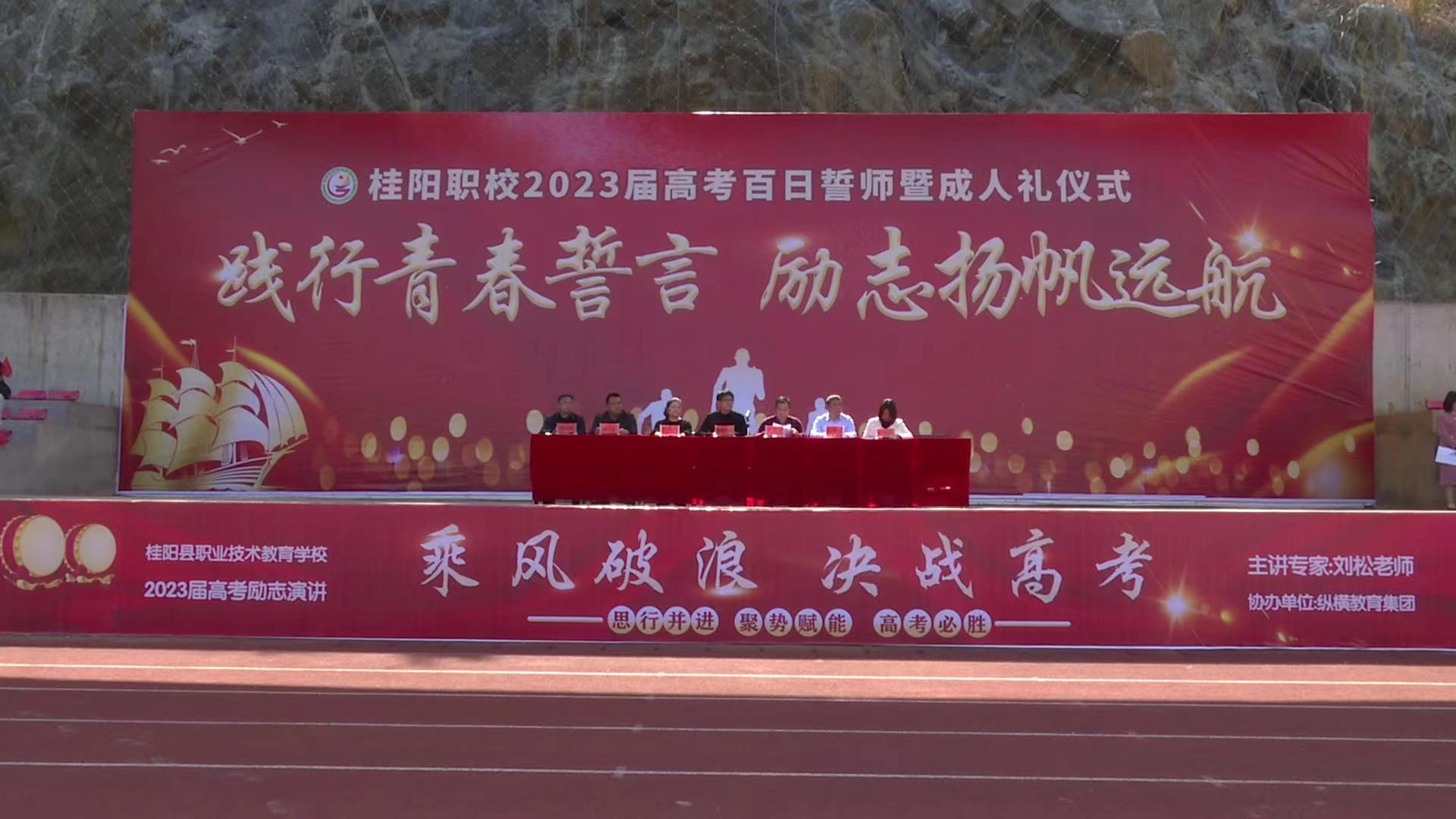 县职业技术学校举行2023年高三“百日誓师大会暨成人礼”活动