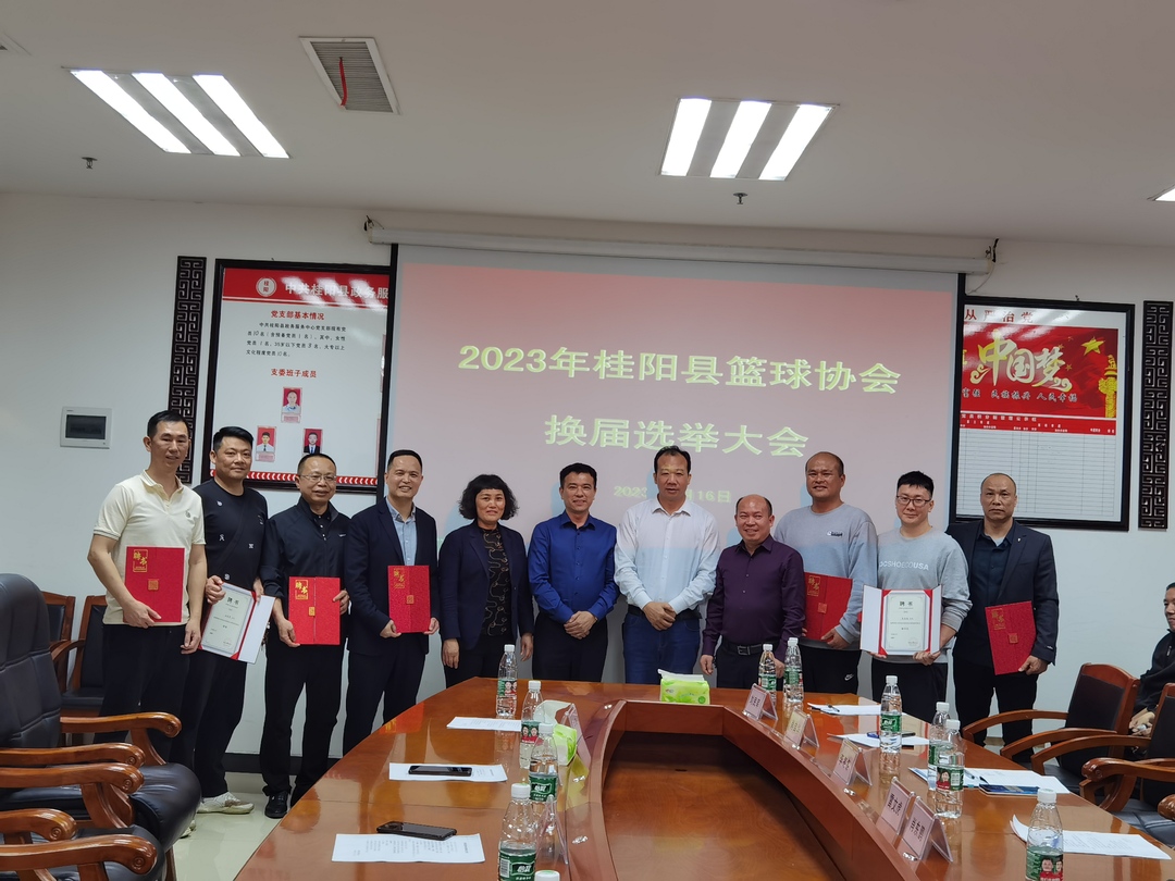 桂阳县篮球协会举行换届选举会