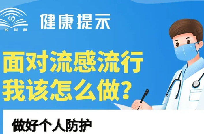 最近流感发展趋势如何？为什么晚于往年流行？解答来了→
