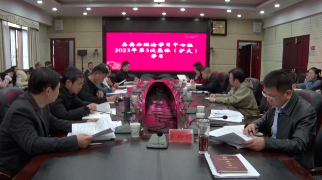 县委办理论学习中心组举行2023年第3次集体（扩大）学习
