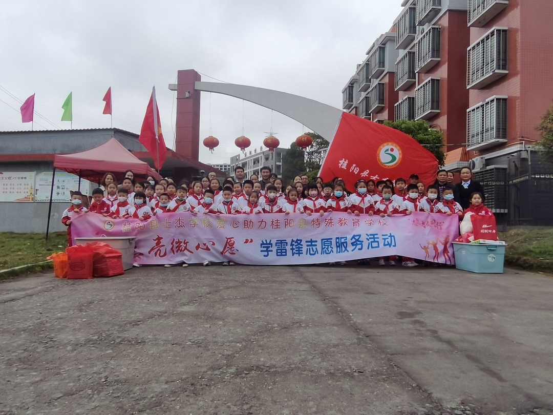 学雷锋  见行动 |  士杰学校助力桂阳特殊教育学校“点亮微心愿”