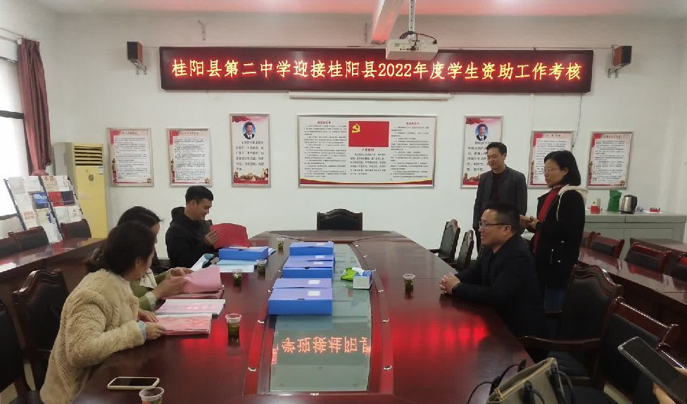 县学生资助服务中心到桂阳二中开展2022年度困难学生资助工作考核
