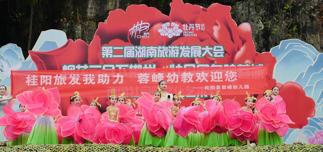 桂阳旅发我助力 南国牡丹等你来  蓉峰幼儿园参演牡丹花艺术节开幕式