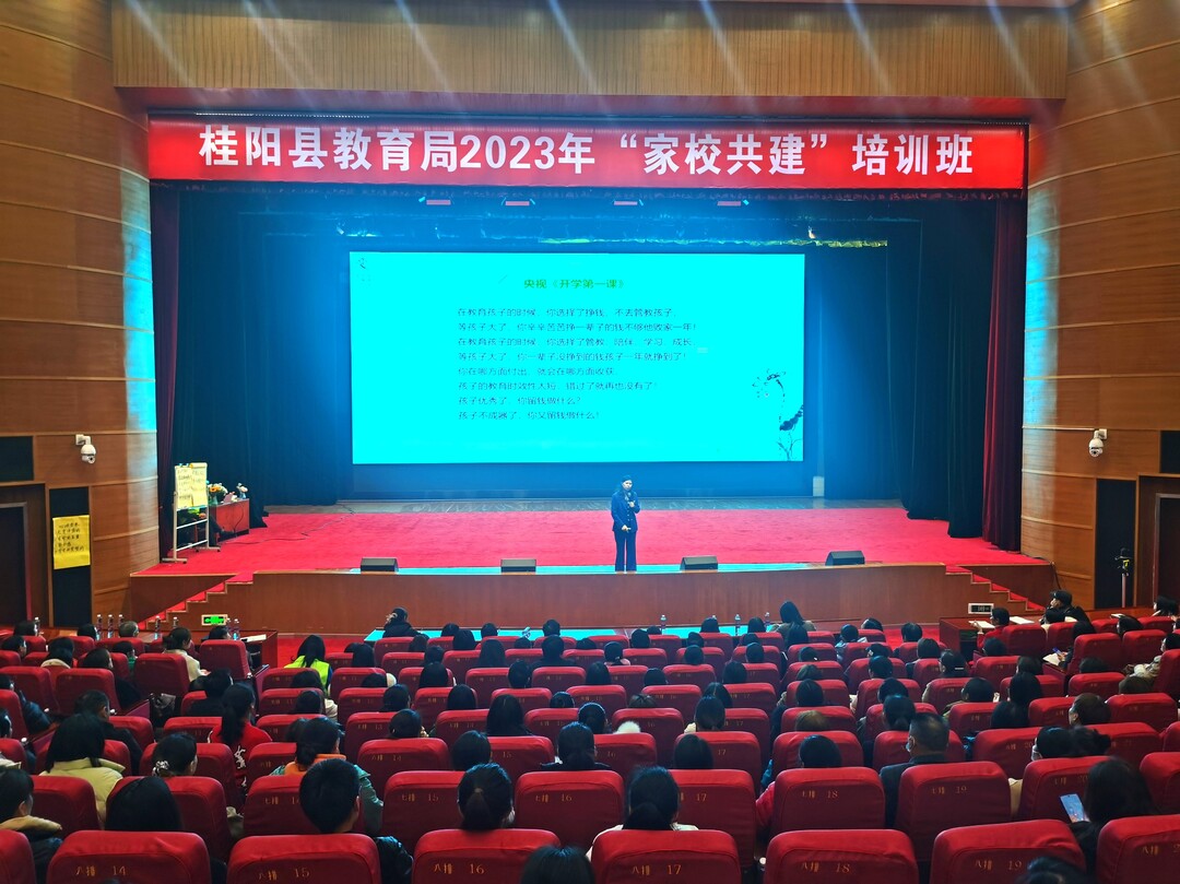 行源于“思”   家才能“佳”----桂阳县教育局2023年“家校共建”培训班侧记