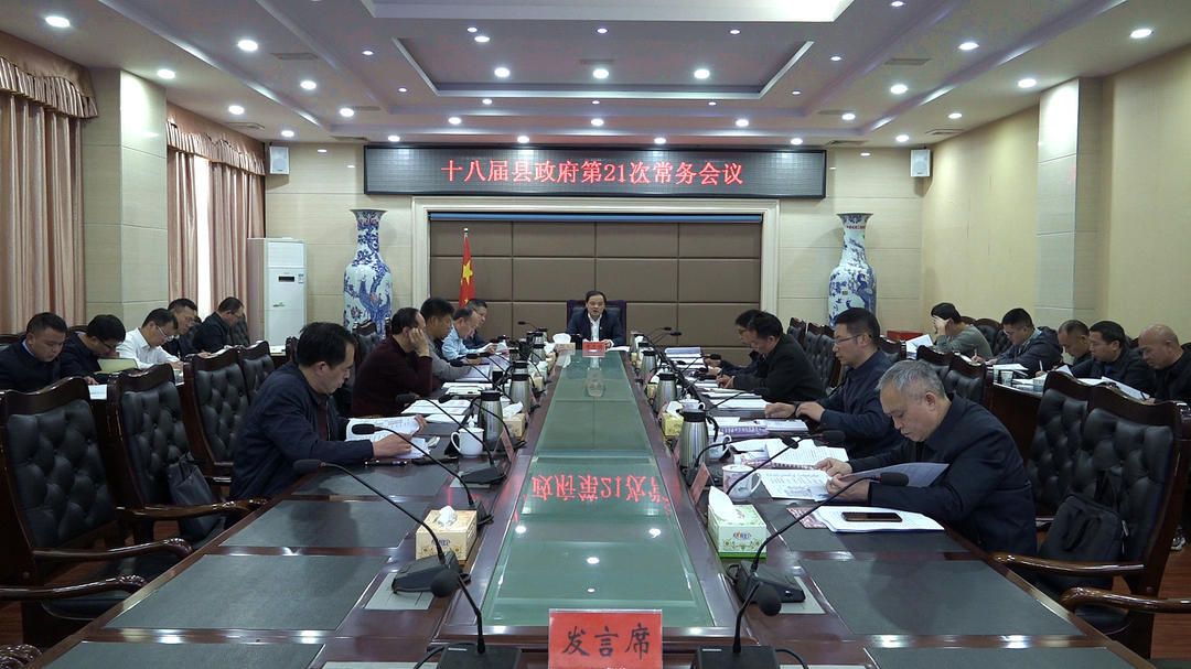 李志强主持召开县政府党组2023年第四次会议暨理论学习中心组第三次集中学习会