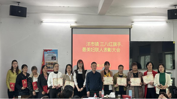 洋市镇召开“三八红旗手”、“最美妇联人”表彰大会