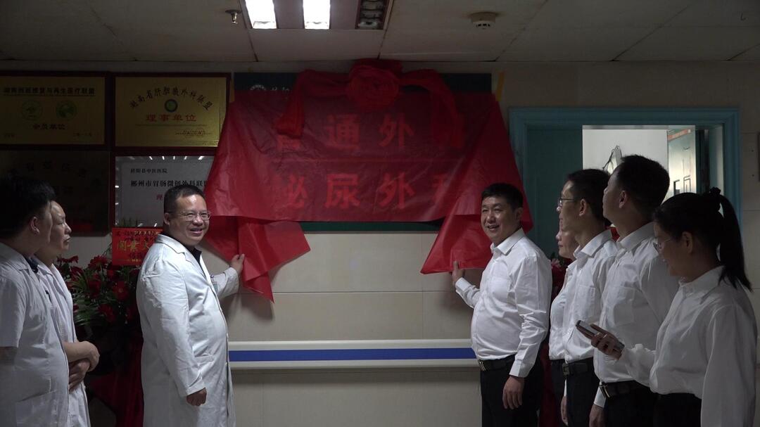 县中医院举行大外科升格暨普通外科、泌尿外科、肛肠科开科揭牌仪式