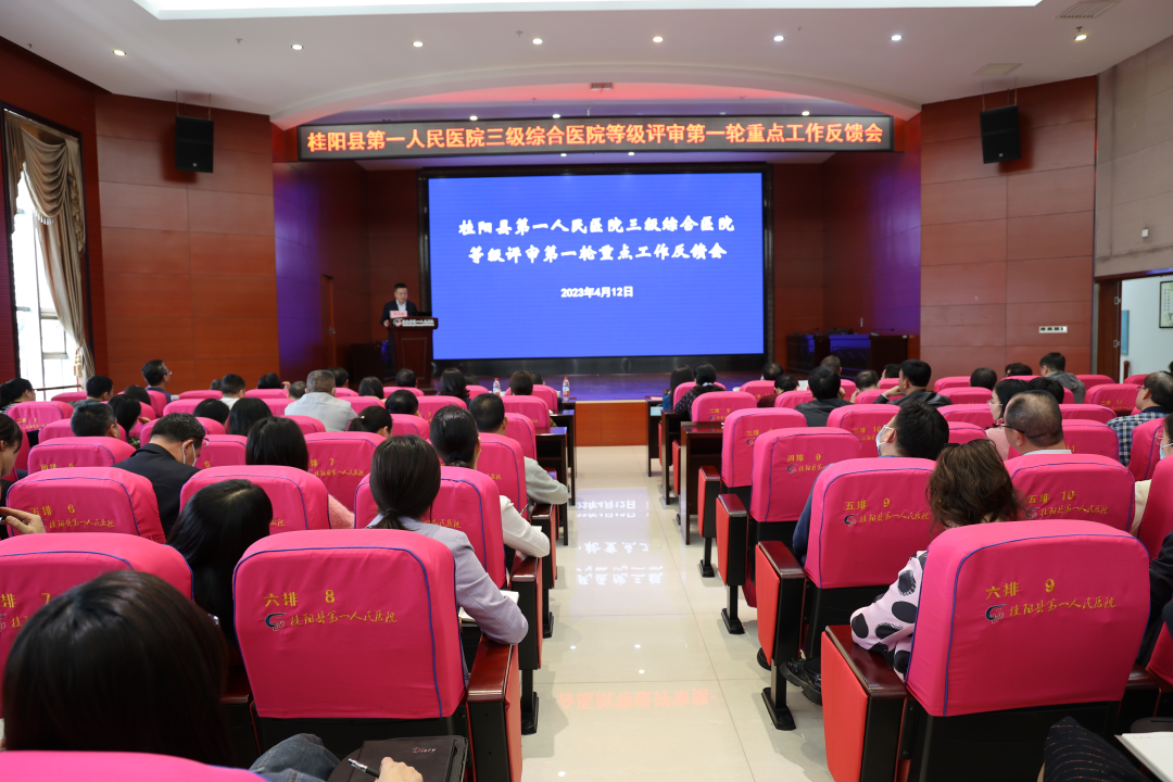 桂阳县第一人民医院召开三级医院等级评审第一轮重点工作反馈会