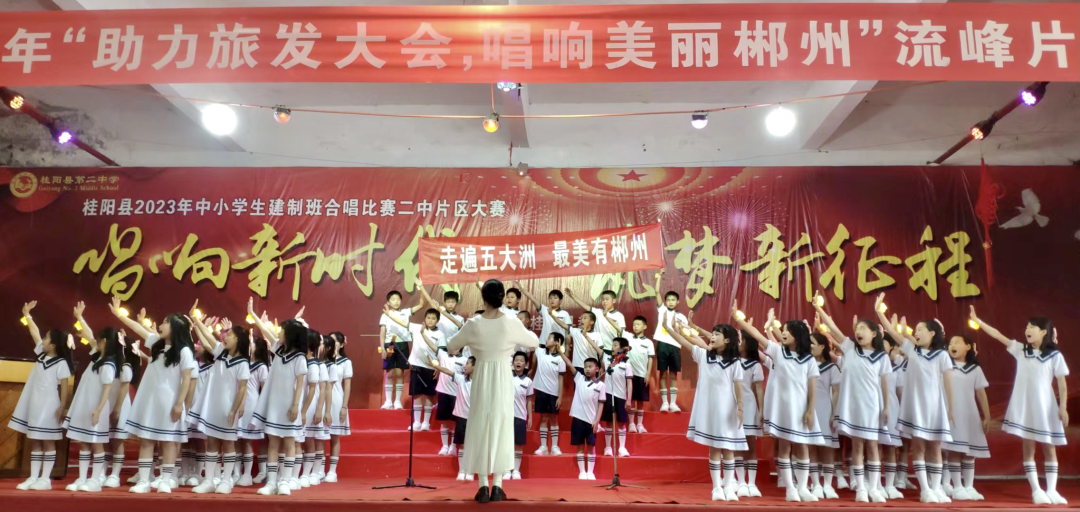 “助力旅发大会，唱响美丽郴州”——桂阳二中片区开展中小学生合唱比赛活动