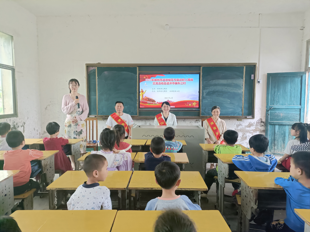 郴州市道德模范与身边好人现场交流活动走进桂阳县洋市镇车江小学