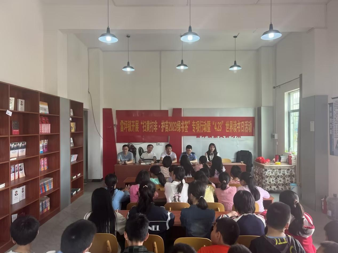 雷坪镇：开展“扫黄打非·护苗2023 绿书签”专项行动暨“4.23”世界读书日活动