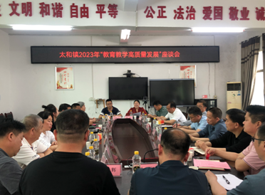 太和镇：开教育座谈 商发展大计