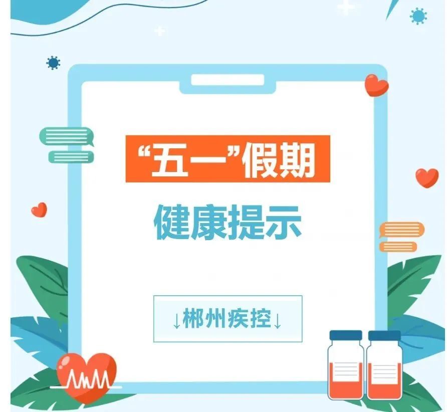 事关“五一”假期，这份健康提示请收好！