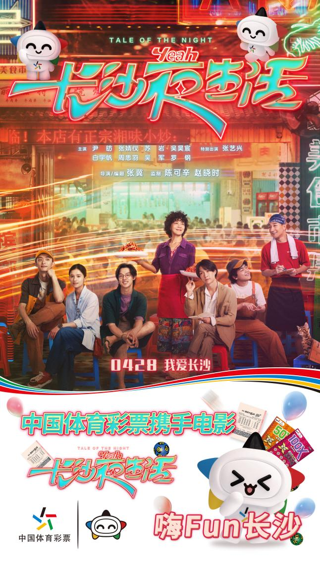 这个五一，湖南体彩携手《长沙夜生活》带您解锁长沙不夜城！