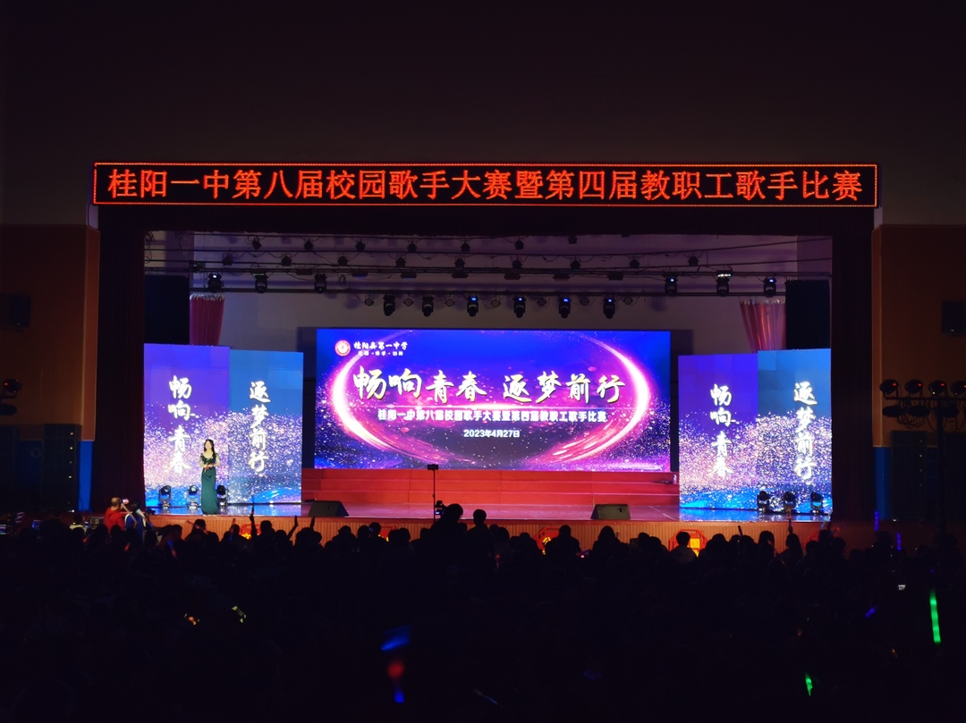 桂阳一中举行第八届校园歌手大赛暨第四届教职工歌手比赛