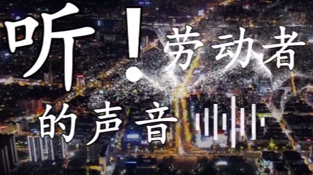 听！劳动者的声音