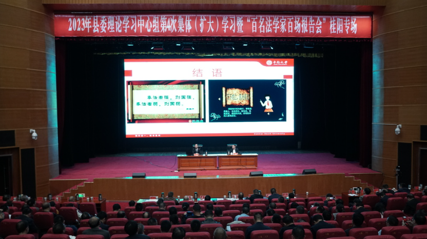 2023年县委理论学习中心组举行第4次集体（扩大）学习暨“百名法学家百场报告会”桂阳专场开讲