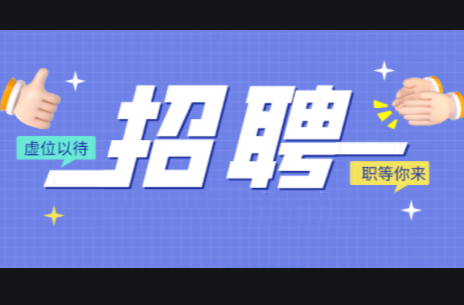 4月供职信息