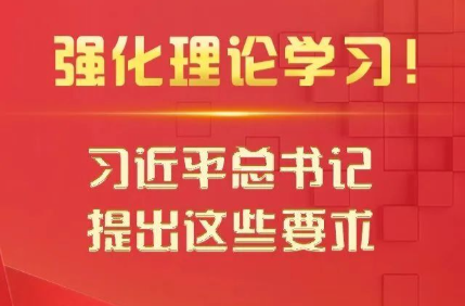 强化理论学习！习近平总书记提出这些要求
