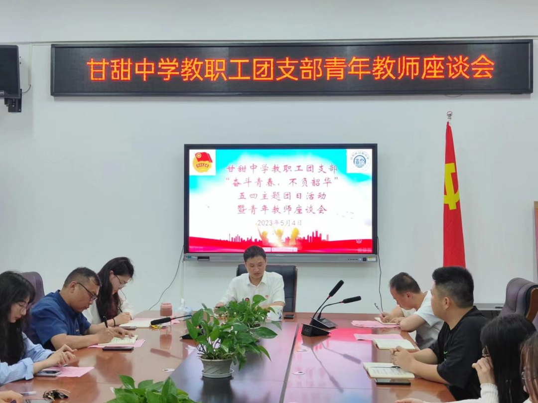 “奋斗青春 不负韶华”----桂阳县甘甜中学召开青年教师座谈会