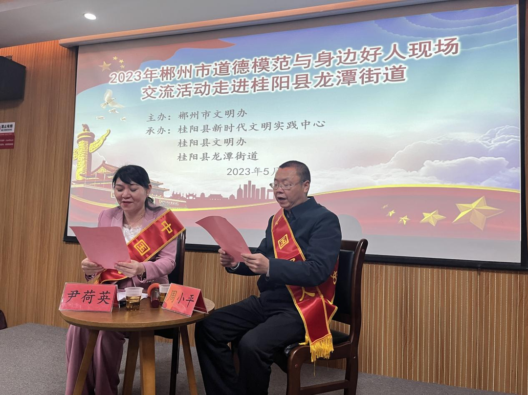郴州市道德模范与身边好人现场交流活动走进桂阳县龙潭街道